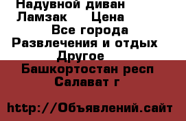 Надувной диван Lamzac (Ламзак)  › Цена ­ 999 - Все города Развлечения и отдых » Другое   . Башкортостан респ.,Салават г.